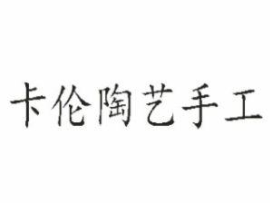 卡倫陶藝手工坊