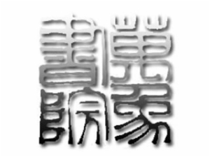 萬象國(guó)學(xué)館