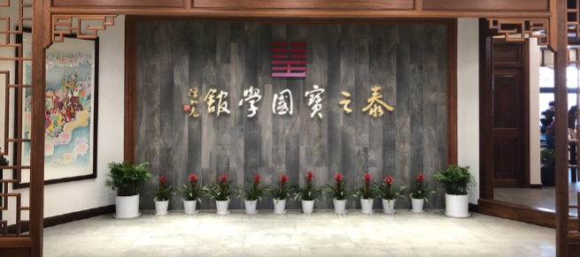 泰之寶國學館加盟