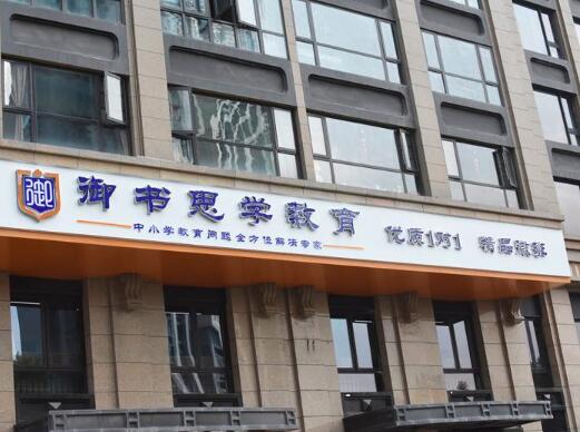 御書思學(xué)教育加盟