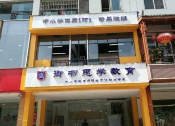 御書思學(xué)教育加盟