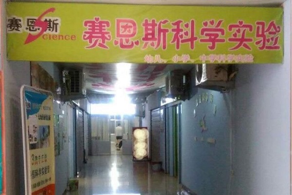 賽恩斯科學實驗加盟