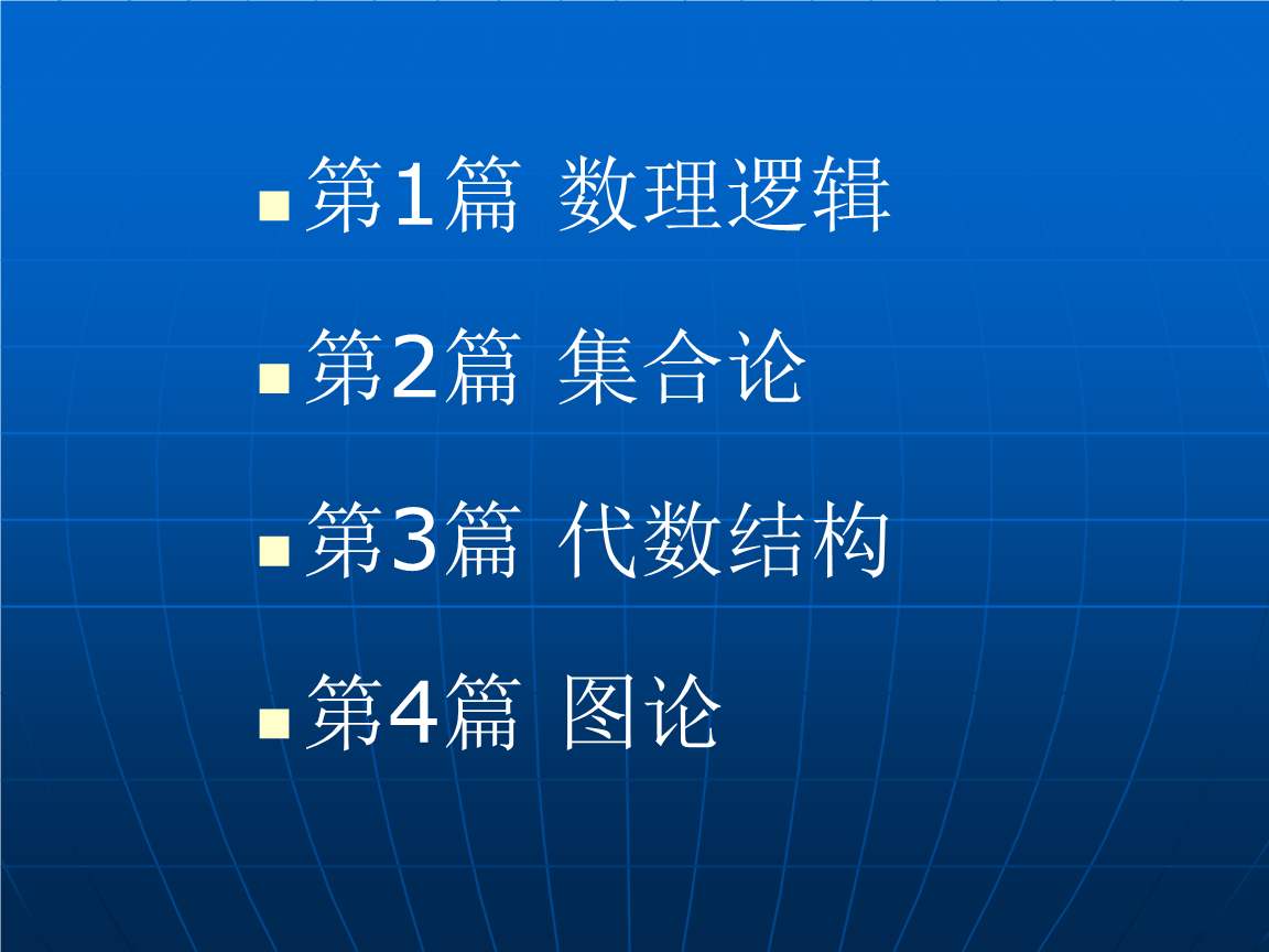 離散數學加盟