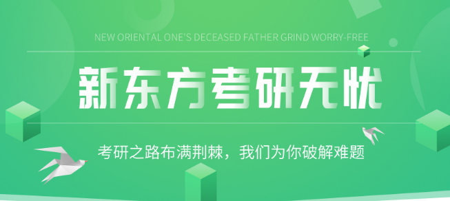 新東方考研培訓(xùn)班加盟