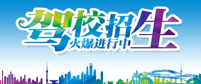 瑋創駕校加盟