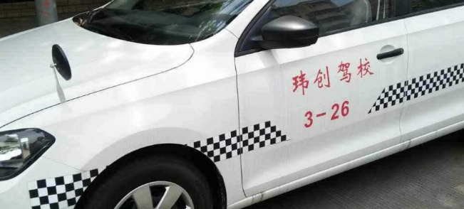 瑋創駕校加盟