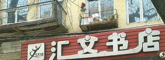 匯文書店加盟