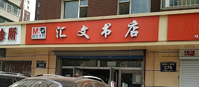 匯文書店加盟