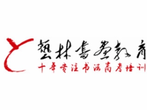 藝林書畫教育