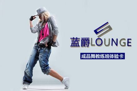 藍(lán)爵聲樂舞蹈加盟