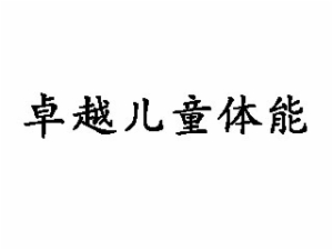 卓越兒童體能