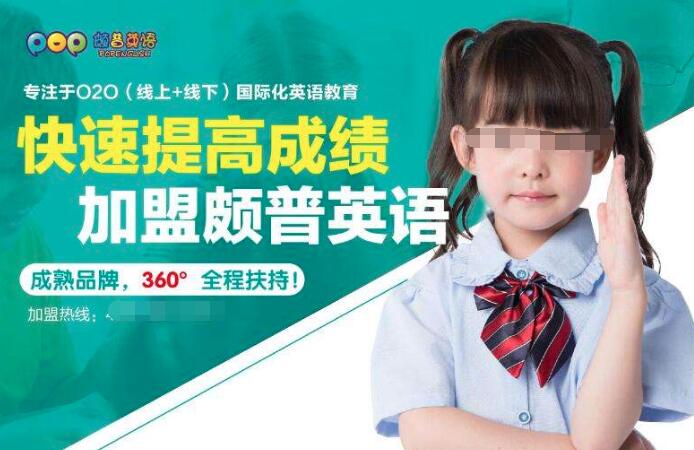 頗普少兒英語加盟