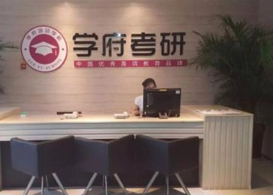 學府考研加盟