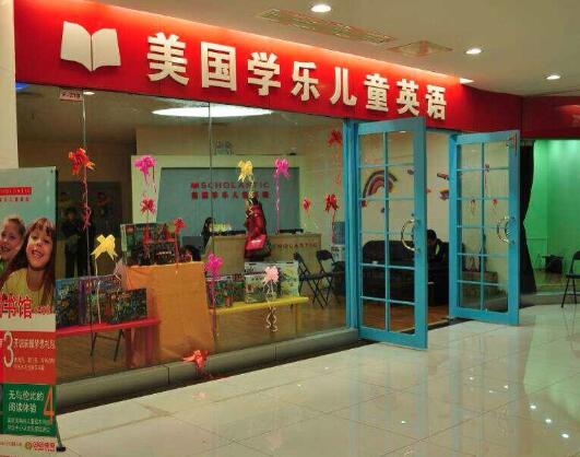 學(xué)樂(lè)英語(yǔ)加盟