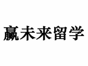 贏未來留學(xué)