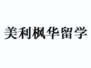美利楓華留學(xué)