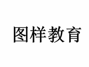 圖樣教育