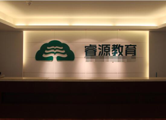 睿源教育加盟