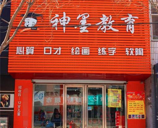 神墨教育加盟