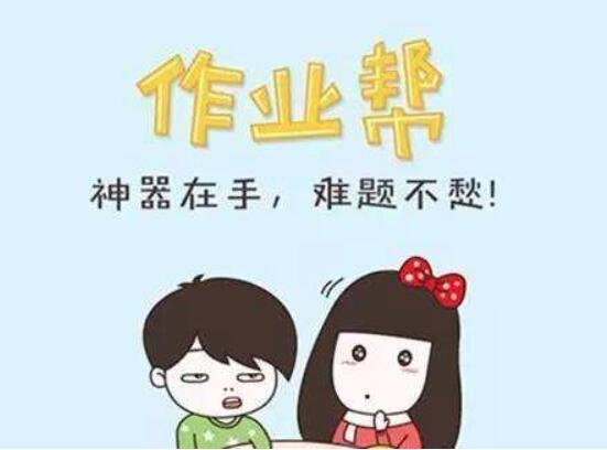 作業(yè)幫加盟