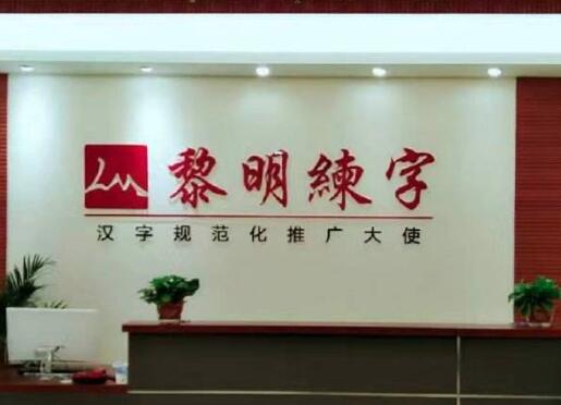 黎明練字加盟