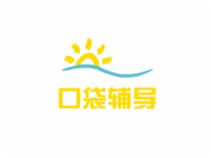 口袋輔導(dǎo)