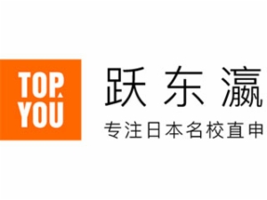 躍東瀛留學服務