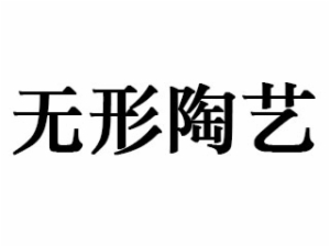 無(wú)形陶藝
