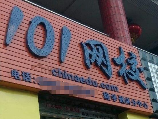 101網(wǎng)校加盟