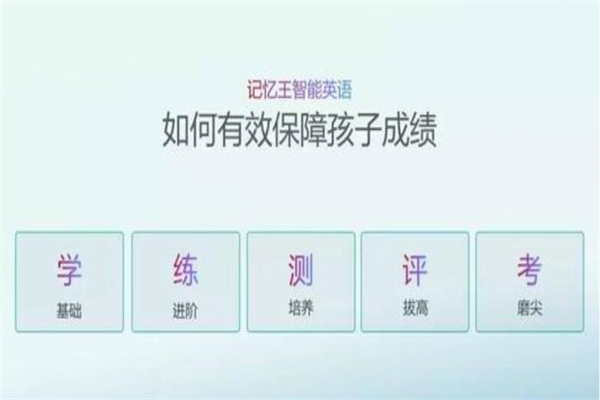 記憶王人工智能英語系統加盟