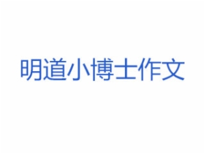 明道小博士作文