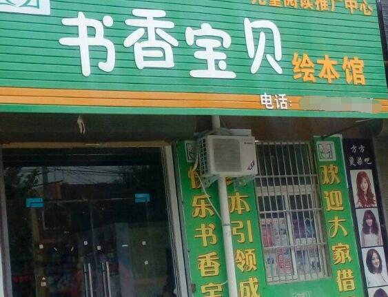 書香寶貝繪本館加盟