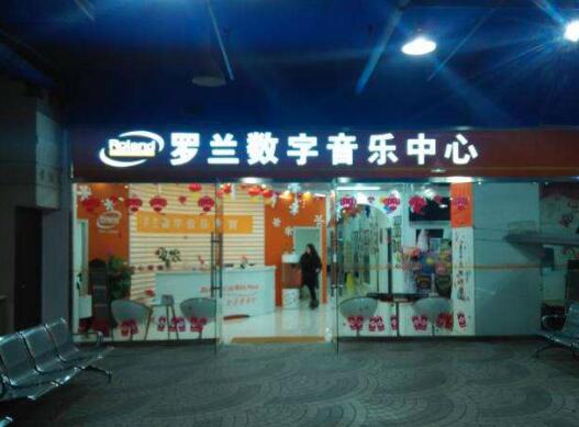 羅蘭數(shù)字音樂(lè)教育加盟