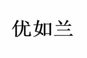 優如蘭藝術思維教育