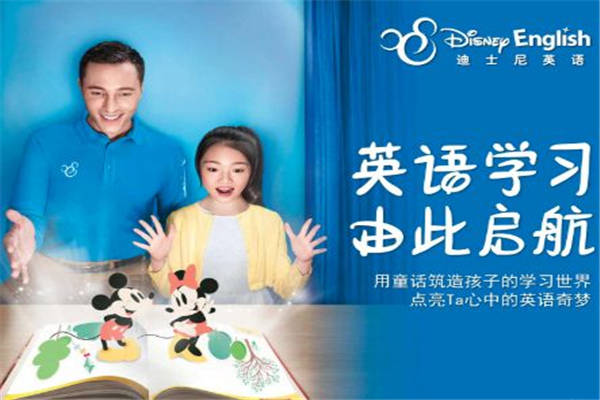 迪斯尼少兒英語加盟