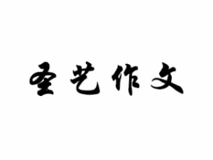 圣藝作文