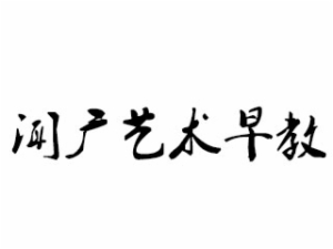 聞廣藝術早教