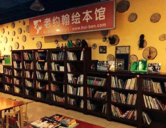 老約翰繪本館加盟