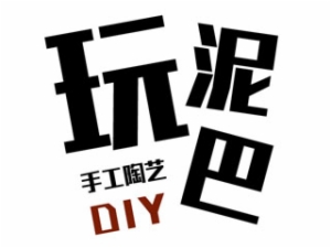 玩泥巴手工陶藝