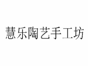 慧樂(lè)陶藝手工坊