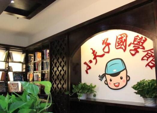 小夫子國學館加盟