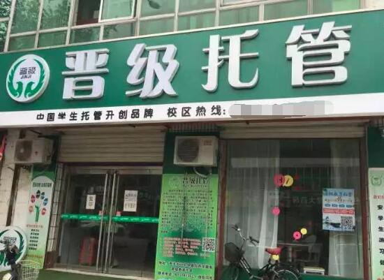 晉級托管加盟