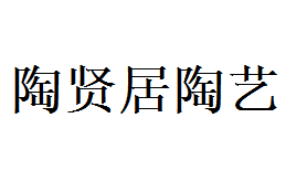 陶賢居