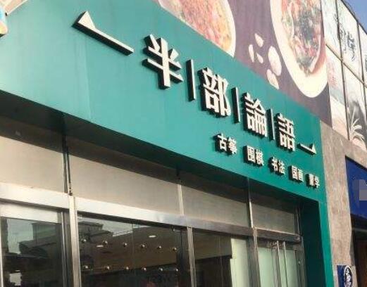 半部論語(yǔ)加盟