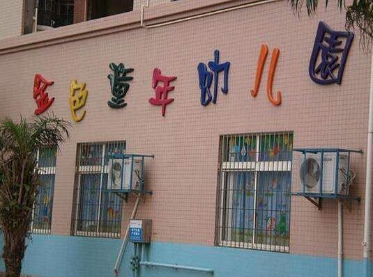 金色童年雙語(yǔ)幼兒園加盟