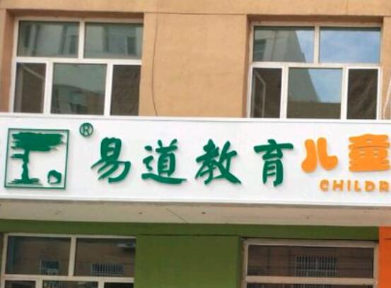 易道教育加盟