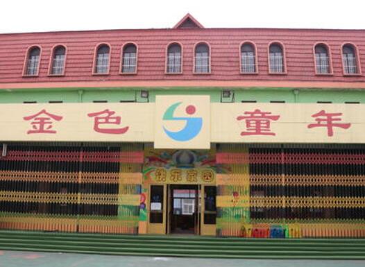 金色童年雙語(yǔ)幼兒園加盟