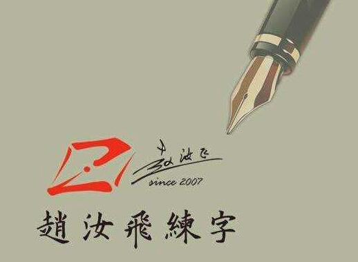趙汝飛練字加盟
