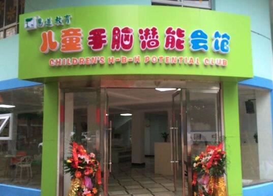易道教育加盟