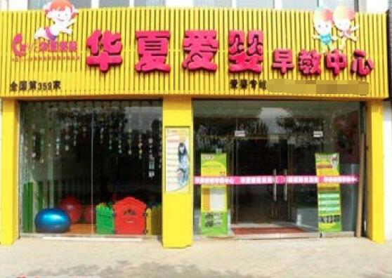 華夏愛(ài)嬰早教加盟